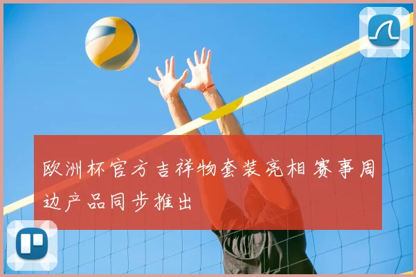欧洲杯官方吉祥物套装亮相 赛事周边产品同步推出