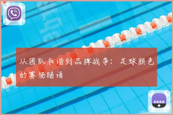 从团队和谐到品牌战争：足球颜色的赛场暗语