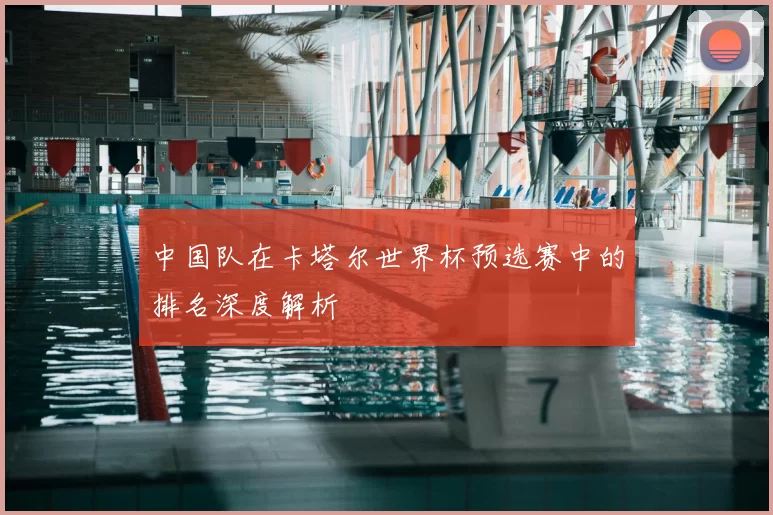 中国队在卡塔尔世界杯预选赛中的排名深度解析