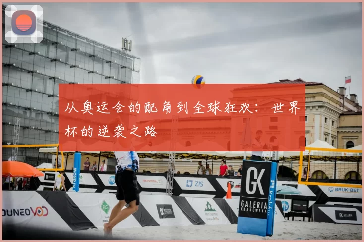 从奥运会的配角到全球狂欢：世界杯的逆袭之路