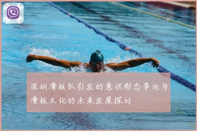深圳滑板队引发的意识形态争论与滑板文化的未来发展探讨