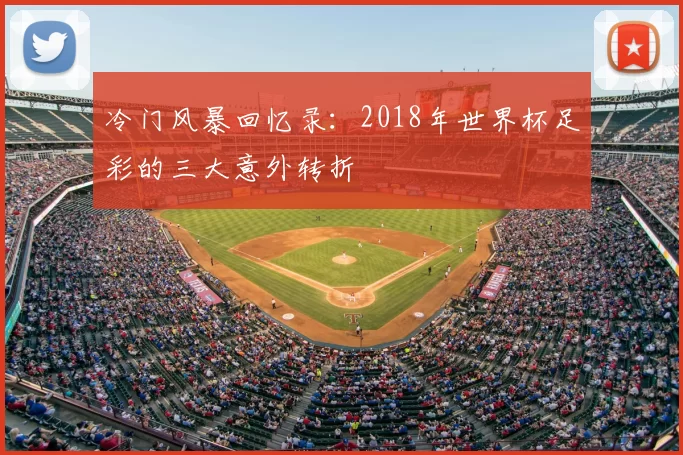 冷门风暴回忆录：2018年世界杯足彩的三大意外转折