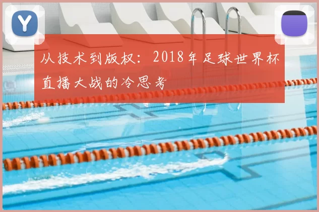 从技术到版权：2018年足球世界杯直播大战的冷思考