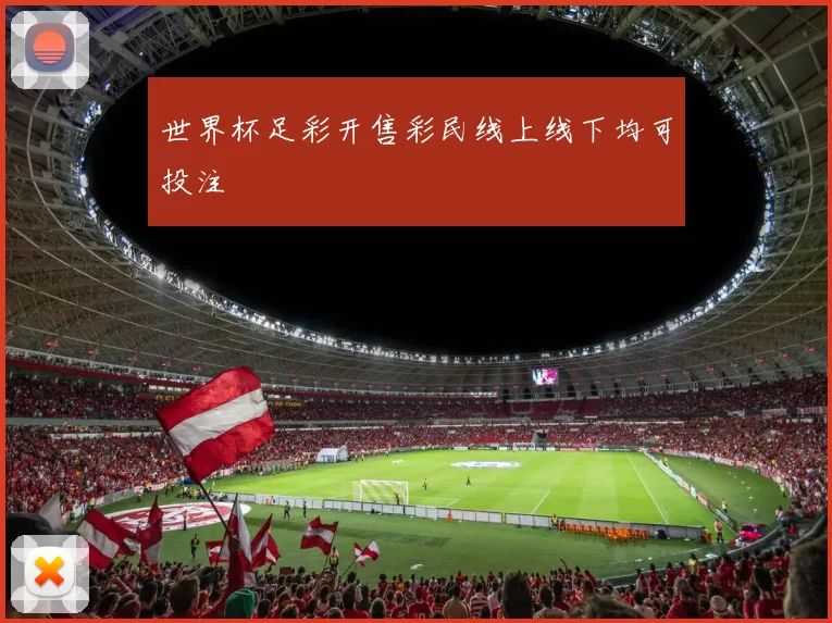 世界杯足彩开售彩民线上线下均可投注