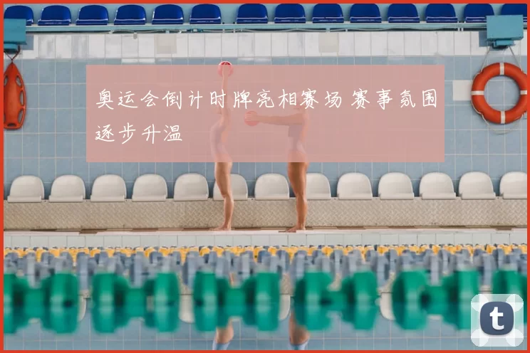 奥运会倒计时牌亮相赛场 赛事氛围逐步升温