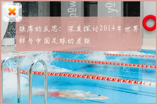 缺席的反思：深度探讨2014年世界杯与中国足球的差距
