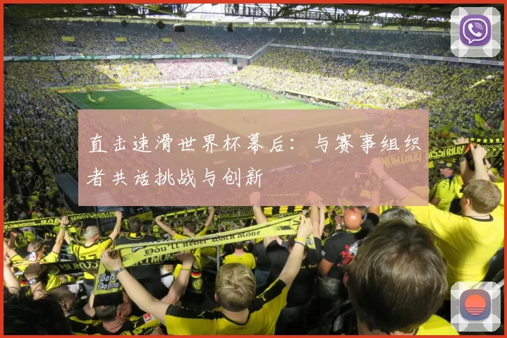 直击速滑世界杯幕后：与赛事组织者共话挑战与创新