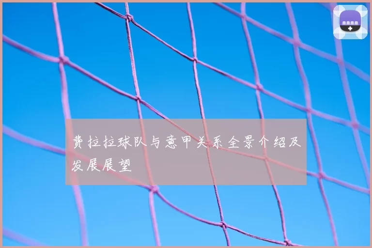 费拉拉球队与意甲关系全景介绍及发展展望
