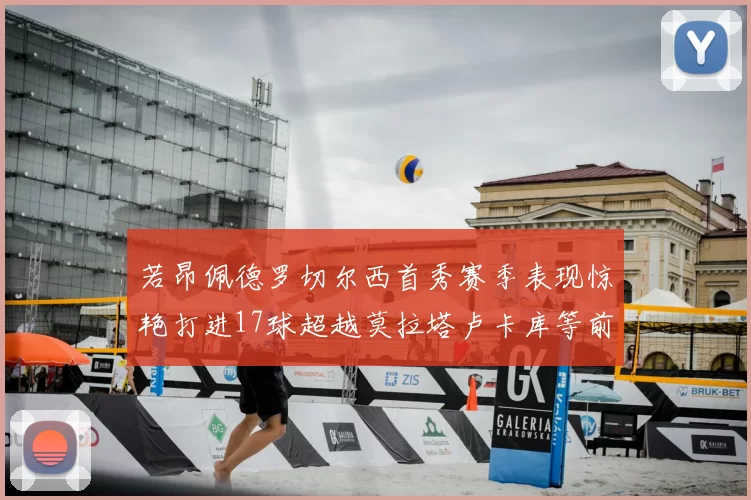 若昂佩德罗切尔西首秀赛季表现惊艳打进17球超越莫拉塔卢卡库等前锋