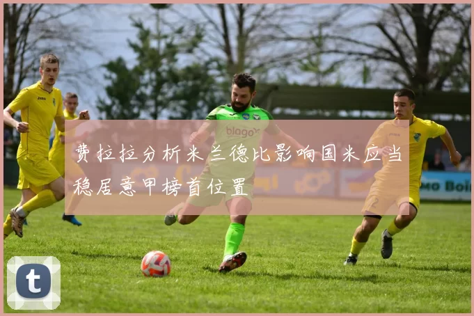 费拉拉分析米兰德比影响国米应当稳居意甲榜首位置