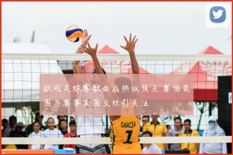 欧冠足球赛歌曲成热议焦点 赛场氛围与赛事氛围交织引关注