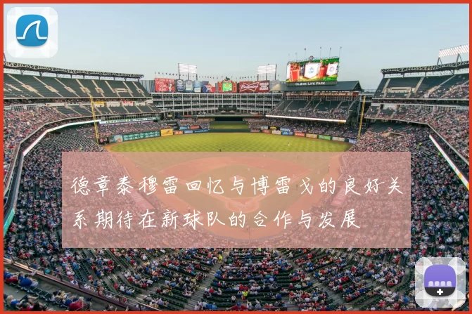 德章泰穆雷回忆与博雷戈的良好关系期待在新球队的合作与发展