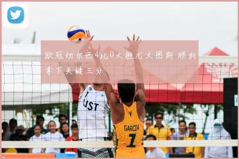欧冠切尔西4比0大胜尤文图斯 顺利拿下关键三分