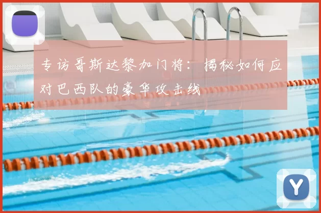 专访哥斯达黎加门将：揭秘如何应对巴西队的豪华攻击线