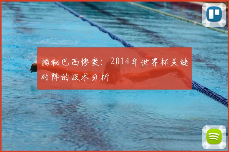 揭秘巴西惨案:2014年世界杯关键对阵的技术分析