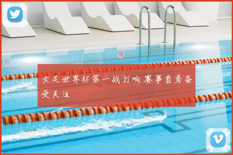 女足世界杯第一战打响 赛事首秀备受关注