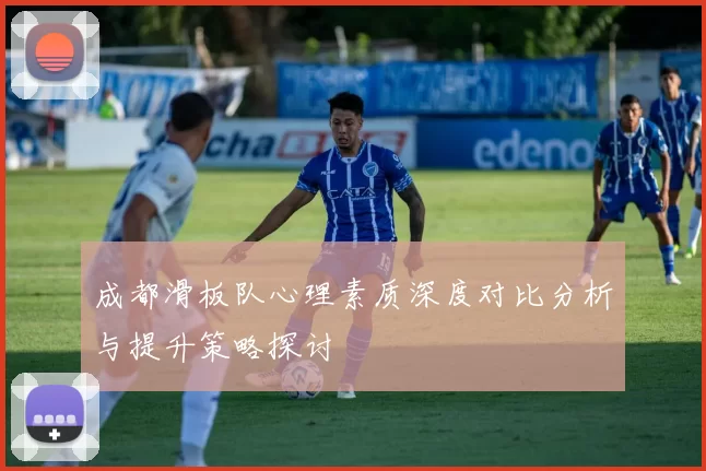成都滑板队心理素质深度对比分析与提升策略探讨