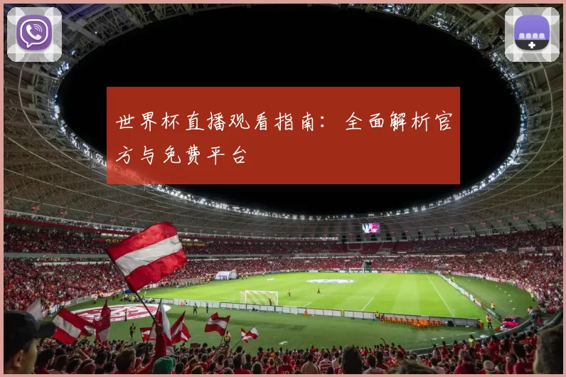世界杯直播观看指南：全面解析官方与免费平台