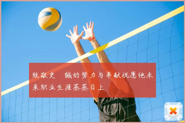 致敬史堉铖的努力与奉献祝愿他未来职业生涯蒸蒸日上