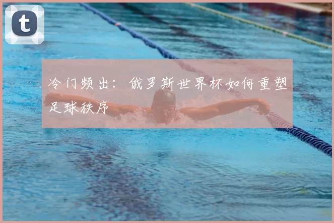 冷门频出：俄罗斯世界杯如何重塑足球秩序