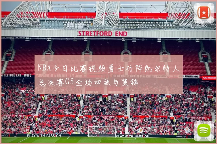 NBA今日比赛视频勇士对阵凯尔特人总决赛G5全场回放与集锦