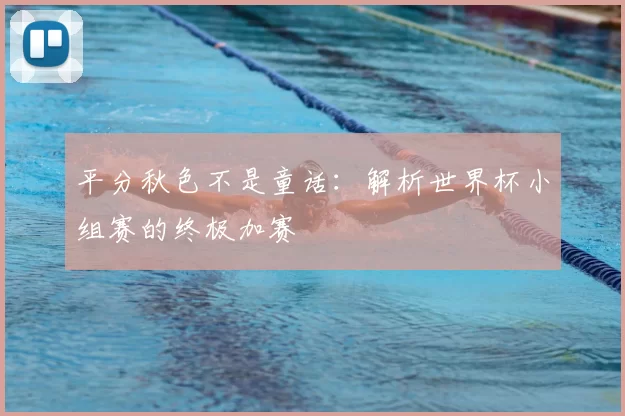 平分秋色不是童话：解析世界杯小组赛的终极加赛