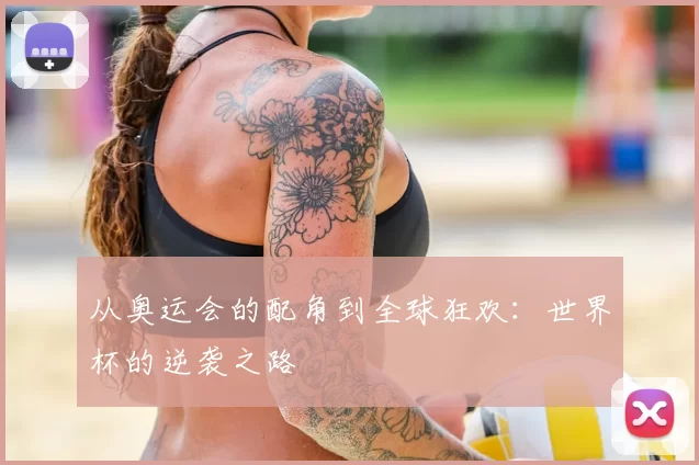从奥运会的配角到全球狂欢：世界杯的逆袭之路