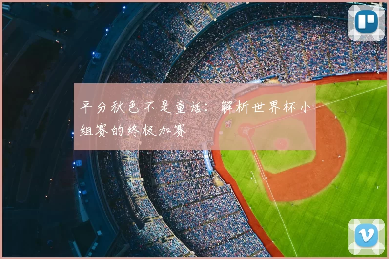 平分秋色不是童话：解析世界杯小组赛的终极加赛