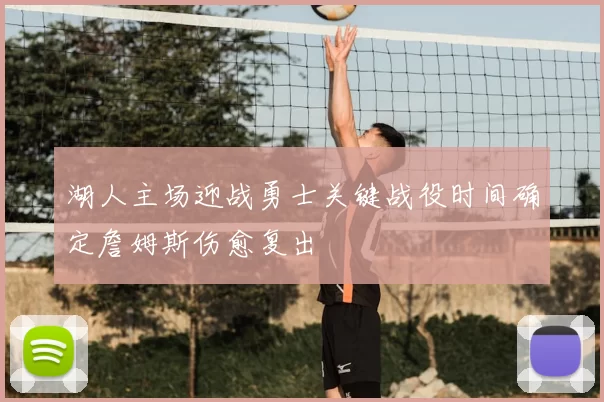 湖人主场迎战勇士关键战役时间确定詹姆斯伤愈复出