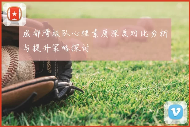 成都滑板队心理素质深度对比分析与提升策略探讨
