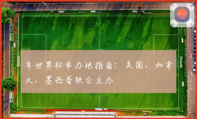年世界杯举办地指南：美国、加拿大、墨西哥联合主办