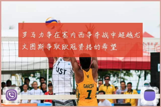 罗马力争在塞内西争夺战中超越尤文图斯争取欧冠资格的希望