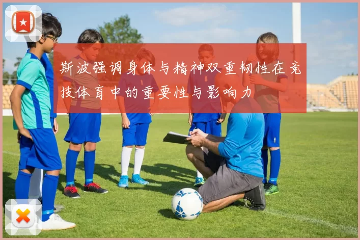 斯波强调身体与精神双重韧性在竞技体育中的重要性与影响力