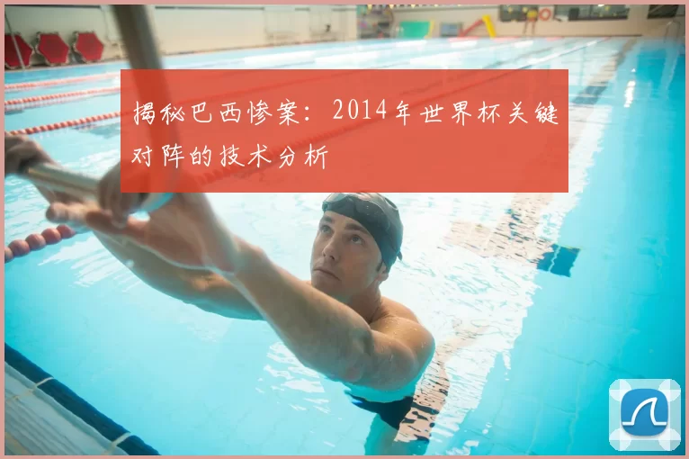 揭秘巴西惨案:2014年世界杯关键对阵的技术分析